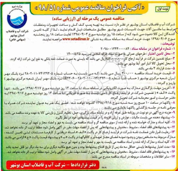 آگهی فراخوان مناقصه, مناقصه  تهیه پمپ کف کش و ساخت تجهیزات و متعلقات
