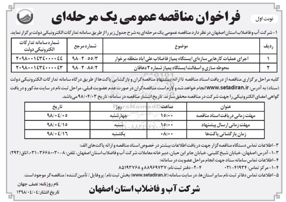 فراخوان, فراخوان اجرای عملیات کارهایی سازه ای ایستگاه پمپاژ  و...