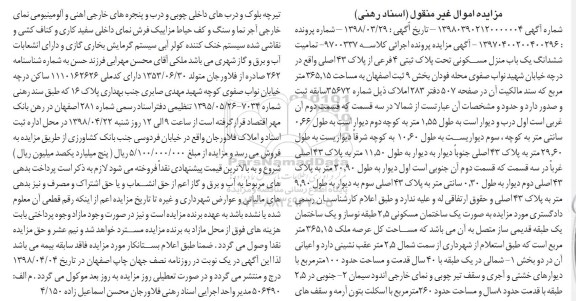 مزایده مزایده ششدانگ یکباب منزل مسکونی 365.15 مترمربع