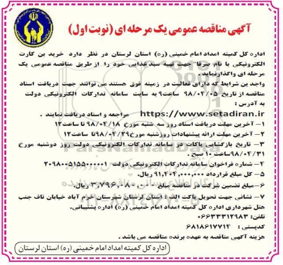 آگهی مناقصه عمومی , مناقصه خرید بن کارت الکترونیکی