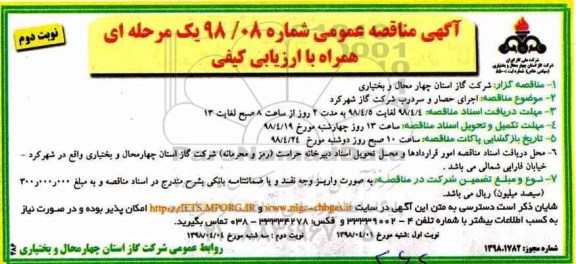 مناقصه ,مناقصه اجرای حصار و سردرب  نوبت دوم 