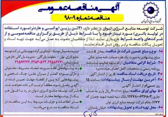 مناقصه, مناقصه خرید 21 تن رزین اپوکسی و هاردنر