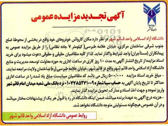 تجدید مزایده   مکان کارواش خودروها