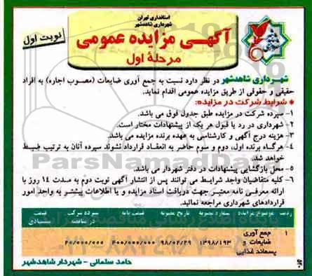 مزایده, مرایده جمع آوری ضایعات و پسماند غذایی