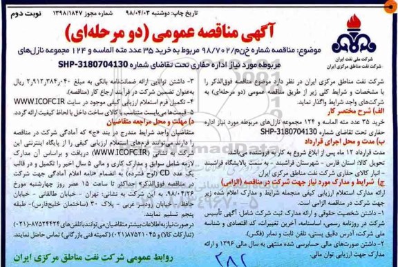 مناقصه, مناقصه خرید 35 عدد مته الماسه  - نوبت دوم 