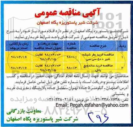 مناقصه, مناقصه خرید بطر شیشه 