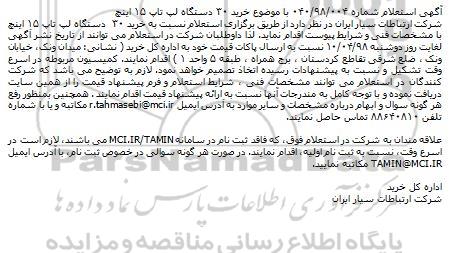 استعلام خرید ۳۰  دستگاه لپ تاپ ۱۵ اینچ
