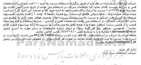 مناقصه ، مناقصه نسبت به خرید 100 عدد صندلی ...