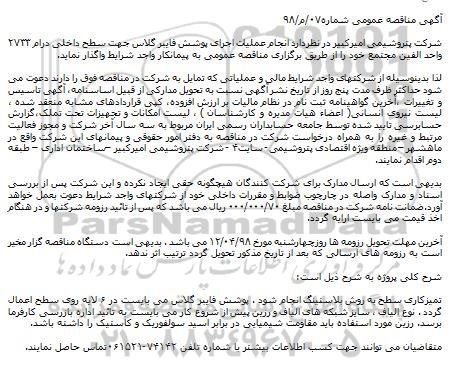 مناقصه مناقصه عمومی عملیات اجرای پوشش فایبرگلاس...