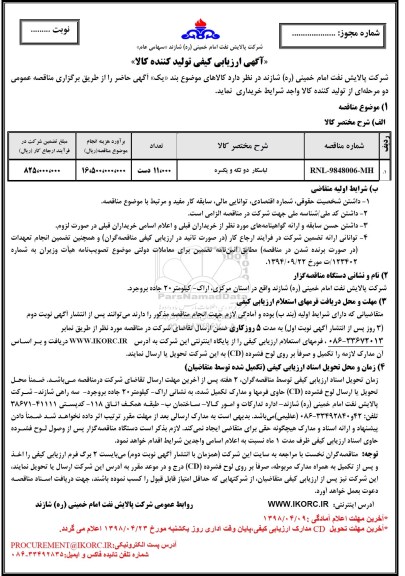 آگهی ارزیابی کیفی, لباسکار دو تکه و یکسره