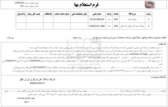 استعلام , استعلام رولیک رفت 