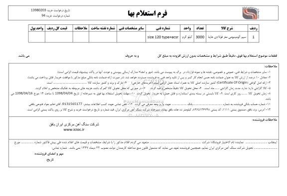 استعلام ,استعلام سیم آلومینیومی مغز فولادی