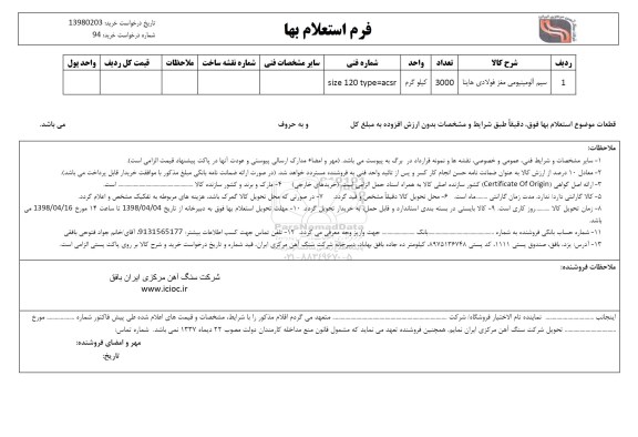 استعلام ,استعلام سیم آلومینیومی مغز فولادی