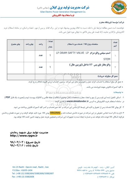 استعلام, استعلام استم سیفتی والو درام