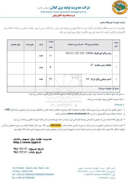 استعلام, استعلام ونت والو اتوماتیک ,..