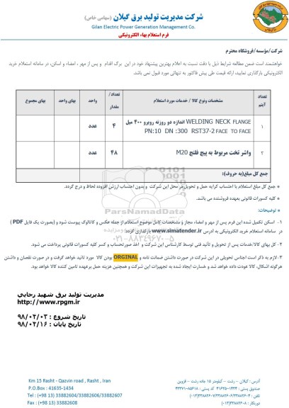 استعلام, استعلام WELDING NECK FLANGE