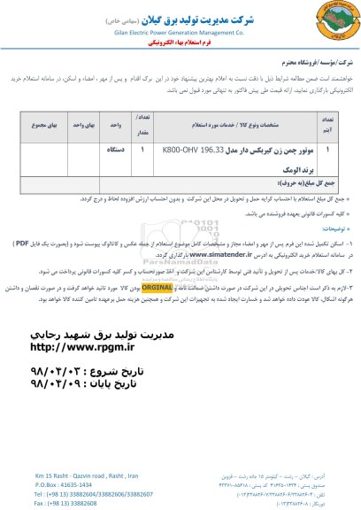 استعلام, استعلام موتور چمن زن گیربکس دار 