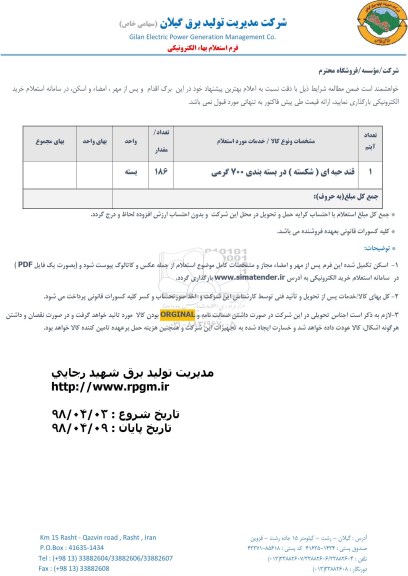 استعلام قند حبه ای (شکسته)