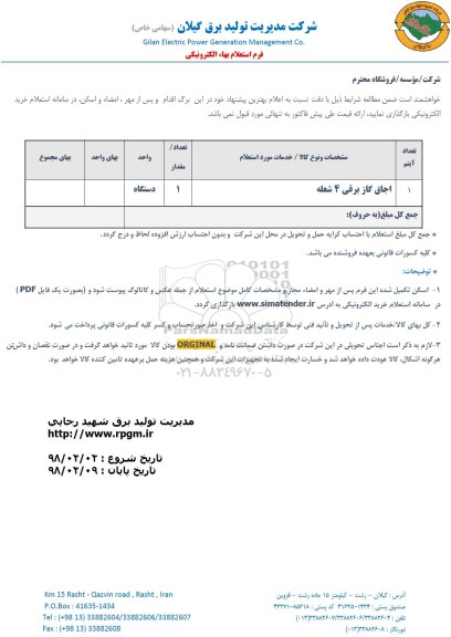 استعلام اجاق گاز برقی 4 شعله 