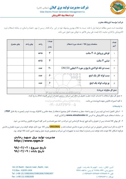 استعلام ,استعلام  قوطی پروفیل 8*4 سانت  و...