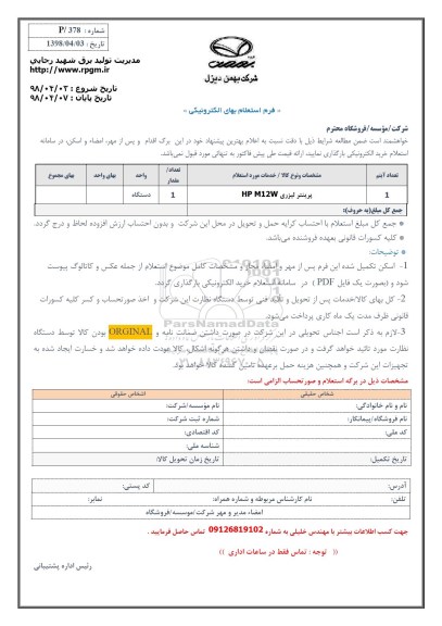 استعلام, استعلام پرینتر لیزری HP M12W