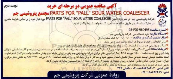 آگهی مناقصه عمومی , مناقصه خرید  PARTS FOR PALL SOUR WATER COALESCER - نوبت دوم  