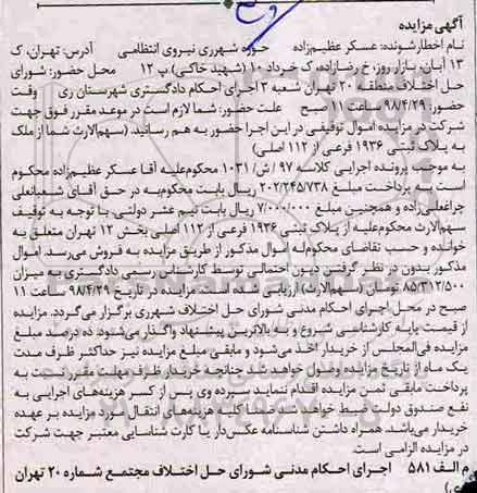 آگهی مزایده مزایده پلاک ثبتی 1936 فرعی از 112 اصلی
