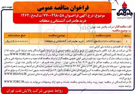 فراخوان مناقصه عمومی, فراخوان خرید هایدرانت آتش نشانی و متعلقات - نوبت دوم 