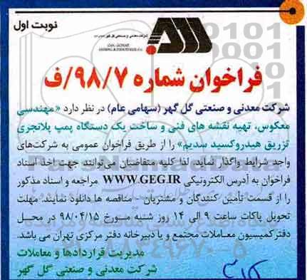 مناقصه تهیه نقشه های فنی و ساخت یک دستگاه پمپ 