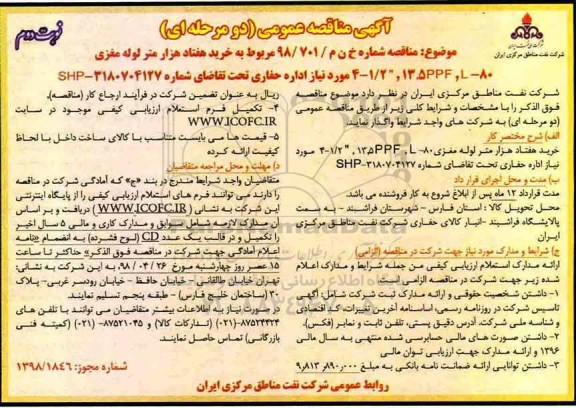 مناقصه خرید هفتاد هزار متر لوله مغزی - نوبت دوم 