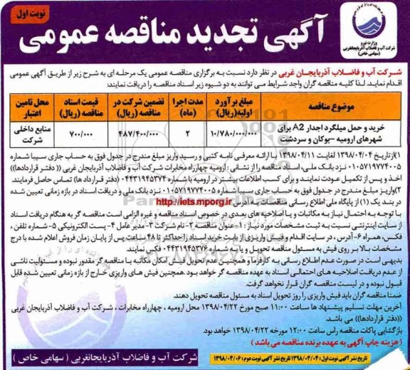 تجدید مناقصه عمومی , تجدید مناقصه خرید و حمل میلگرد آجدار A2