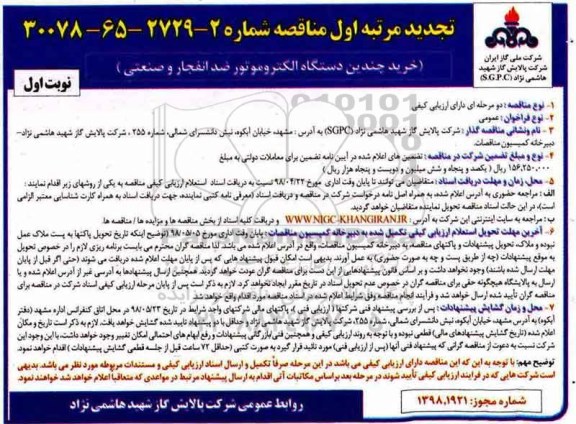 مناقصه ، تجدید مناقصه خرید چندین دستگاه الکتروموتور ضد انفجار و صنعتی  