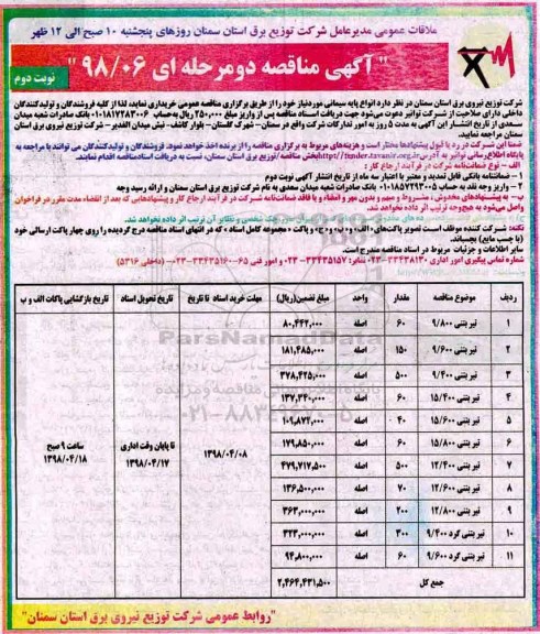 مناقصه, مناقصه انواع پایه سیمانی- نوبت دوم 