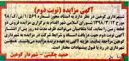آگهی مزایده مزایده فروش دو قطعه زمین نوبت دوم