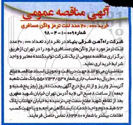 اگهی مناقصه , مناقصه خرید 20.000 عدد لنت ترمز 