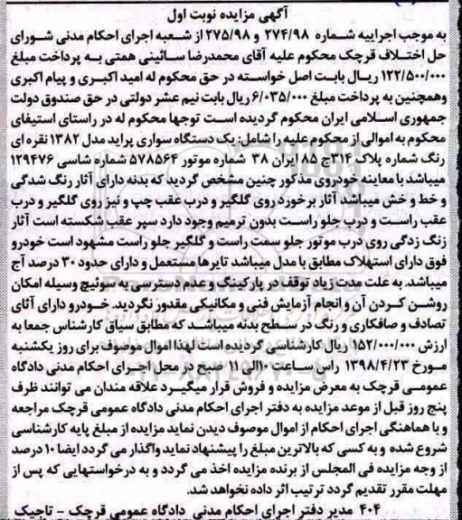 آگهی مزایده , مزایده دستگاه سواری پراید