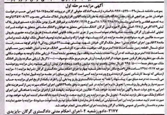 آگهی مزایده , مزایده زمین به مساحت 285.5 مترمربع
