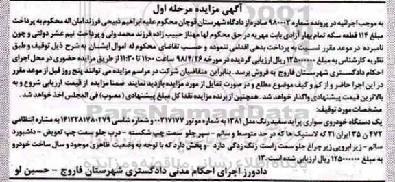 آگهی مزایده ,مزایده یک دستگاه خودرو سواری پراید