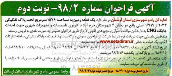 آگهی مزایده مزایده فروش یک قطعه زمین 1576 مترمربع نوبت دوم 