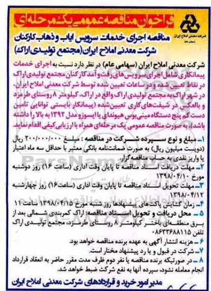فراخوان مناقصه, مناقصه اجرای خدمات سرویس ایاب و ذهاب 