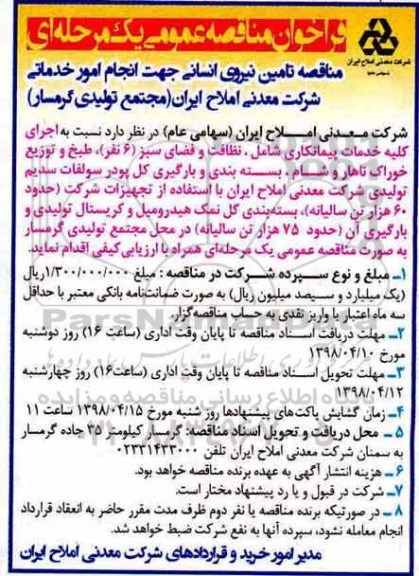 فراخوان مناقصه, مناقصه تامین نیروی انسانی جهت انجام امور خدماتی