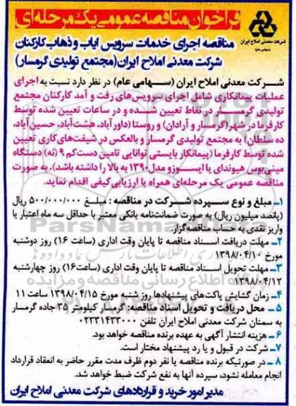 فراخوان مناقصه, مناقصه اجرای خدمات سرویس ایاب و ذهاب کارکنان