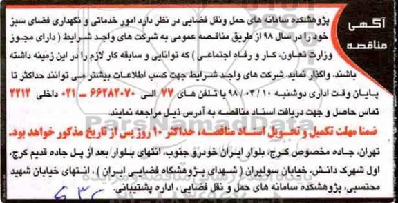 آگهی مناقصه , مناقصه امور خدماتی و نگهداری فضای سبز 