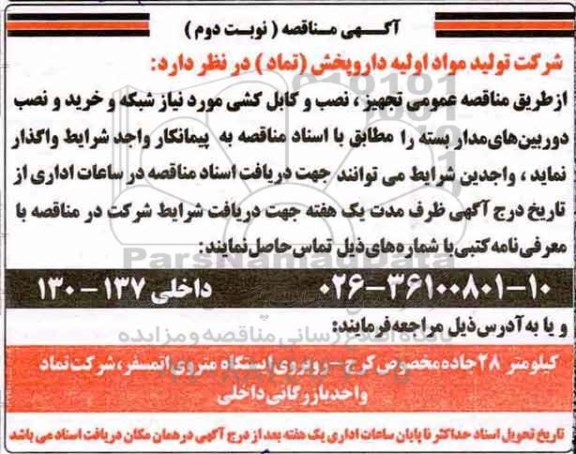مناقصه , مناقصه تجهیز، نصب و کابل کشی... نوبت دوم 