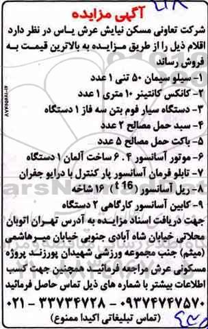 مزایده , مزایده سیلو سیمان 50 تنی 1 عدد....