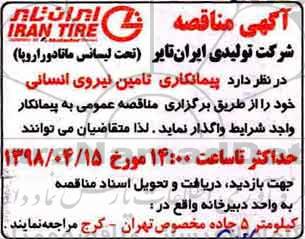 آگهی مناقصه , مناقصه پیمانکاری تامین نیروی انسانی