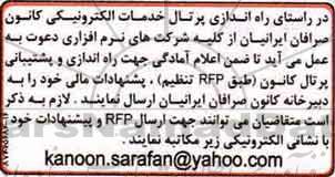مناقصه راه اندازی و پشتیبانی پرتال کانون