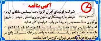 آگهی مناقصه , مناقصه پیمانکاری تامین نیروی انسانی