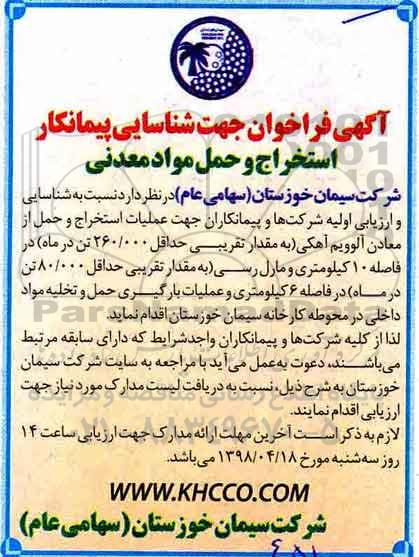 فراخوان  عملیات استخراج و حمل از معادن آلوویم 
