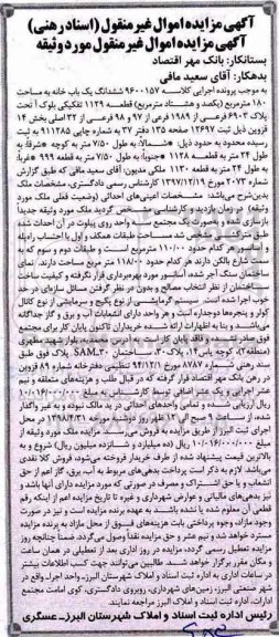آگهی مزایده مزایده ششدانگ یکباب خانه 180 مترمربع